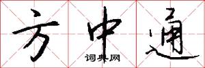 方中通怎么寫好看