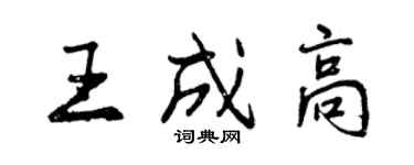 曾慶福王成高行書個性簽名怎么寫