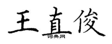 丁謙王直俊楷書個性簽名怎么寫