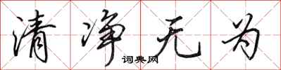 田英章清淨無為行書怎么寫