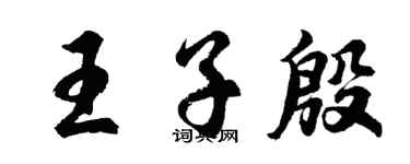 胡問遂王子殷行書個性簽名怎么寫