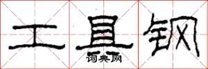 柯春海工具鋼隸書怎么寫