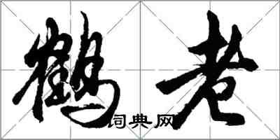 胡問遂鶴老行書怎么寫