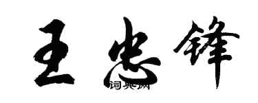 胡問遂王忠鋒行書個性簽名怎么寫