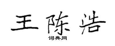 袁強王陳浩楷書個性簽名怎么寫