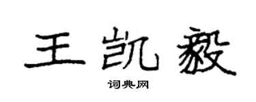 袁強王凱毅楷書個性簽名怎么寫