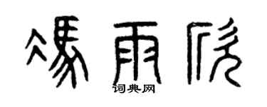 曾慶福馮雨欣篆書個性簽名怎么寫