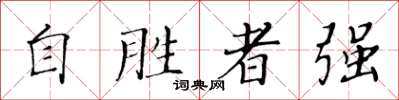 黃華生自勝者強楷書怎么寫