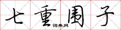 荊霄鵬七重圍子行書怎么寫