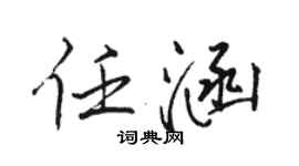 駱恆光任涵行書個性簽名怎么寫