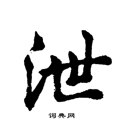 穡篆書書法_穡字書法_篆書字典
