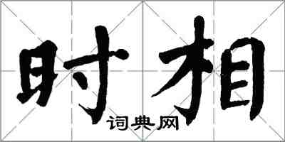 翁闓運時相楷書怎么寫