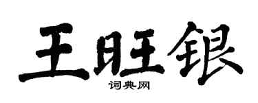 翁闓運王旺銀楷書個性簽名怎么寫