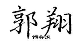 丁謙郭翔楷書個性簽名怎么寫