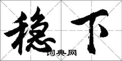 胡問遂穩下行書怎么寫