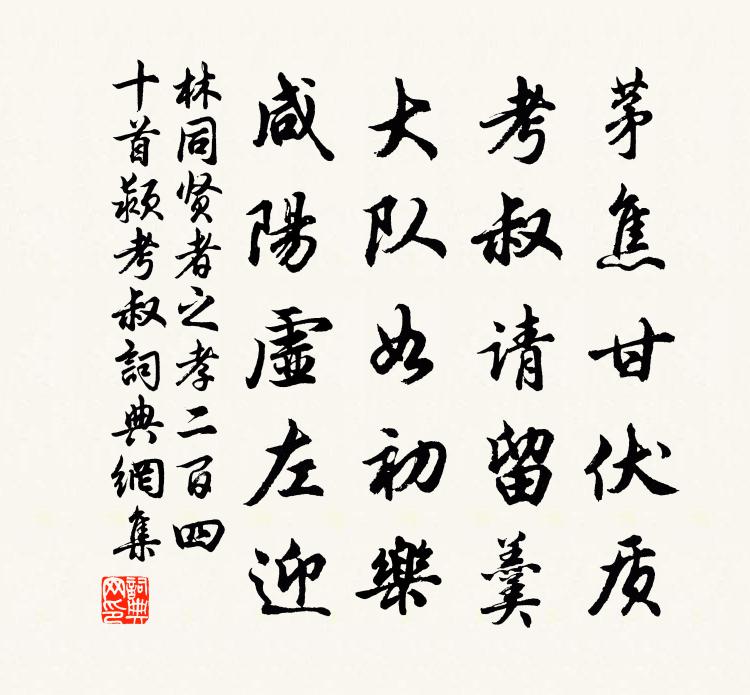 林同賢者之孝二百四十首潁考叔書法作品欣賞