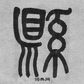 吳大澂李公廟碑中縣的寫法