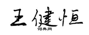 曾慶福王健恆行書個性簽名怎么寫