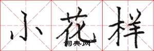 駱恆光小花樣楷書怎么寫