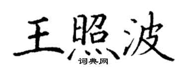 丁謙王照波楷書個性簽名怎么寫