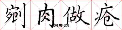 丁謙剜肉做瘡楷書怎么寫