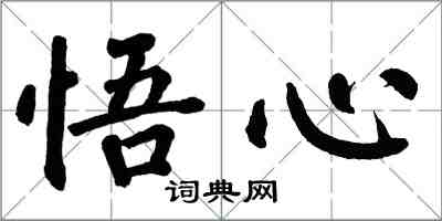 翁闓運悟心楷書怎么寫