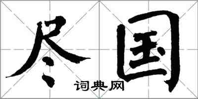 翁闓運盡國楷書怎么寫