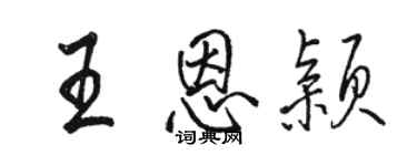 駱恆光王恩穎行書個性簽名怎么寫