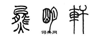 陳墨熊明軒篆書個性簽名怎么寫