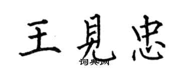 何伯昌王見忠楷書個性簽名怎么寫