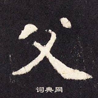 張增在段行琛碑中寫的父