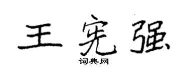 袁強王憲強楷書個性簽名怎么寫