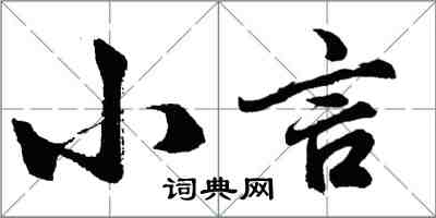 胡問遂小言行書怎么寫