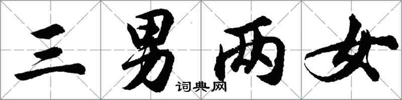 胡問遂三男兩女行書怎么寫