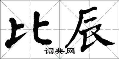 翁闓運比辰楷書怎么寫