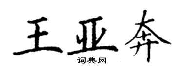 丁謙王亞奔楷書個性簽名怎么寫