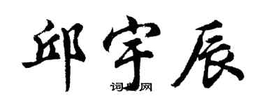 胡問遂邱宇辰行書個性簽名怎么寫