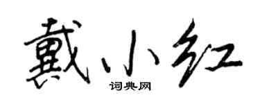 王正良戴小紅行書個性簽名怎么寫