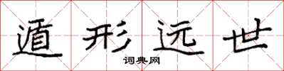袁強遁形遠世楷書怎么寫