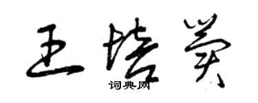 曾慶福王培冀草書個性簽名怎么寫