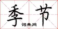 荊霄鵬季節楷書怎么寫
