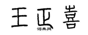 曾慶福王正喜篆書個性簽名怎么寫