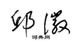 梁錦英邱徽草書個性簽名怎么寫