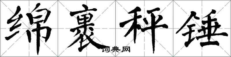 翁闓運綿裹秤錘楷書怎么寫