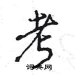 王旻寫的硬筆行書考