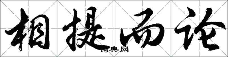 胡問遂相提而論行書怎么寫