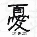 楊為國寫的硬筆隸書憂