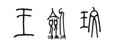 陳墨王劍玫篆書個性簽名怎么寫