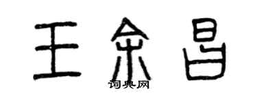 曾慶福王余昌篆書個性簽名怎么寫