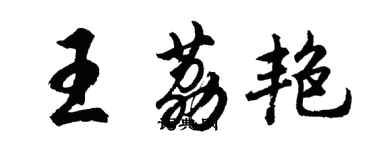 胡問遂王荔艷行書個性簽名怎么寫